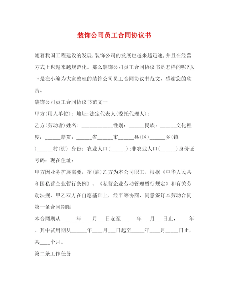 2023年装饰公司员工合同协议书.docx