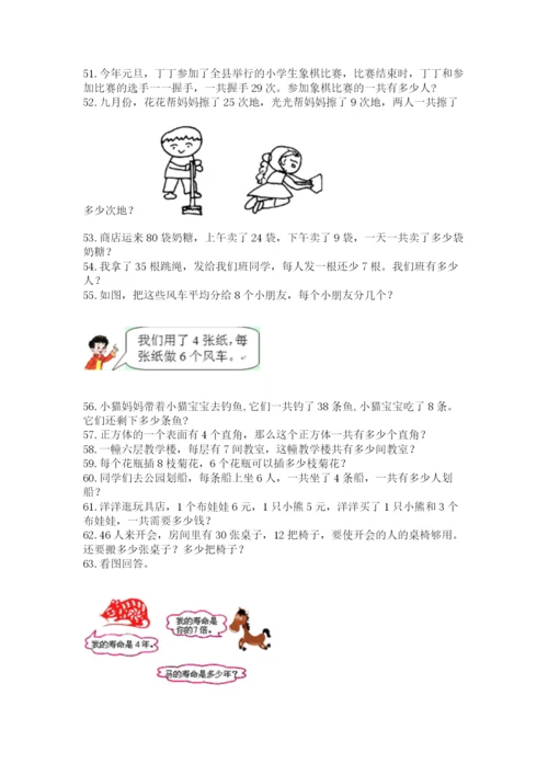 小学二年级上册数学应用题100道含答案（满分必刷）.docx