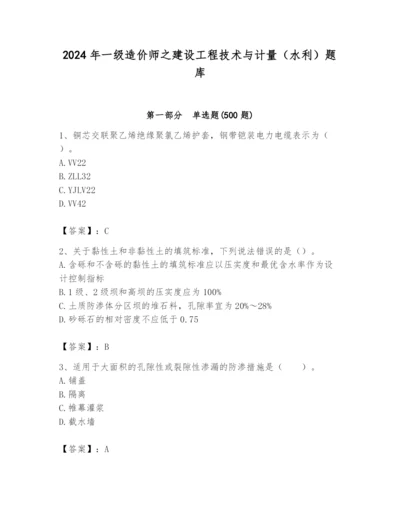 2024年一级造价师之建设工程技术与计量（水利）题库（夺冠系列）.docx