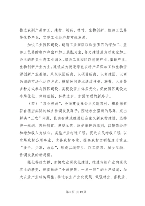 以人为本推进德宏经济社会全面协调可持续发展.docx