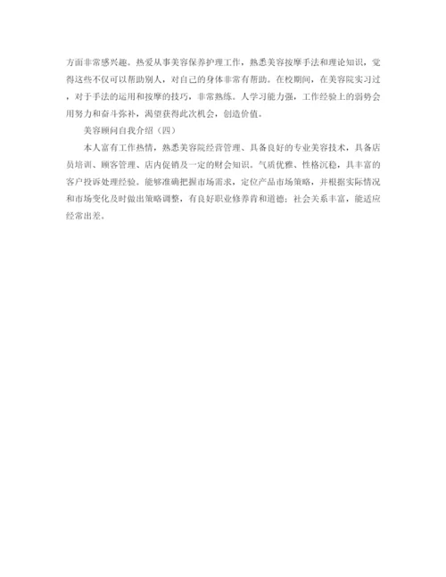精编之美容顾问自我介绍范文4篇.docx