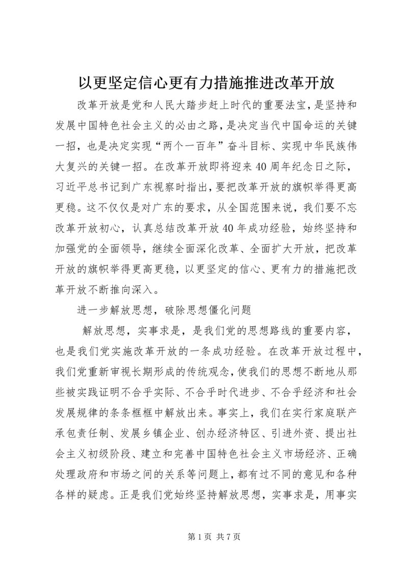 以更坚定信心更有力措施推进改革开放.docx