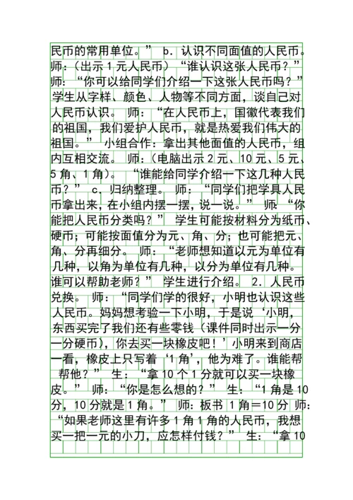 人教版小学数学认识人民币教学设计.docx
