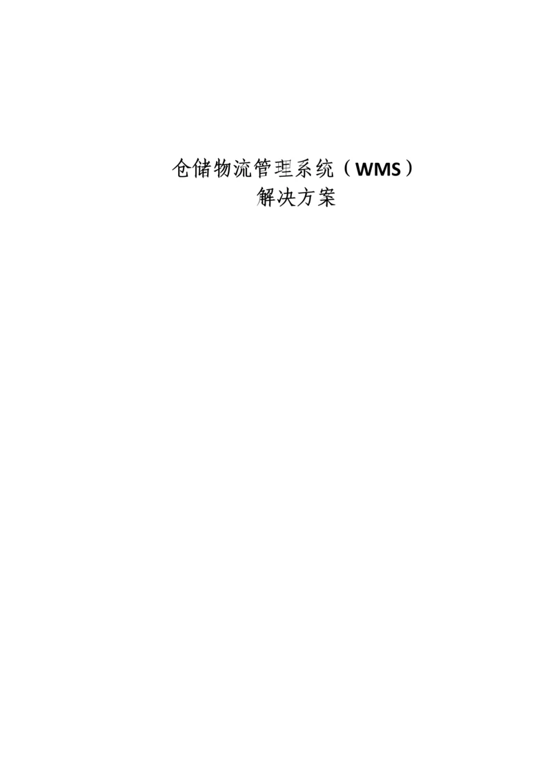 WMS智能仓储物流专题方案.docx