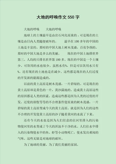 大地的呼唤作文550字