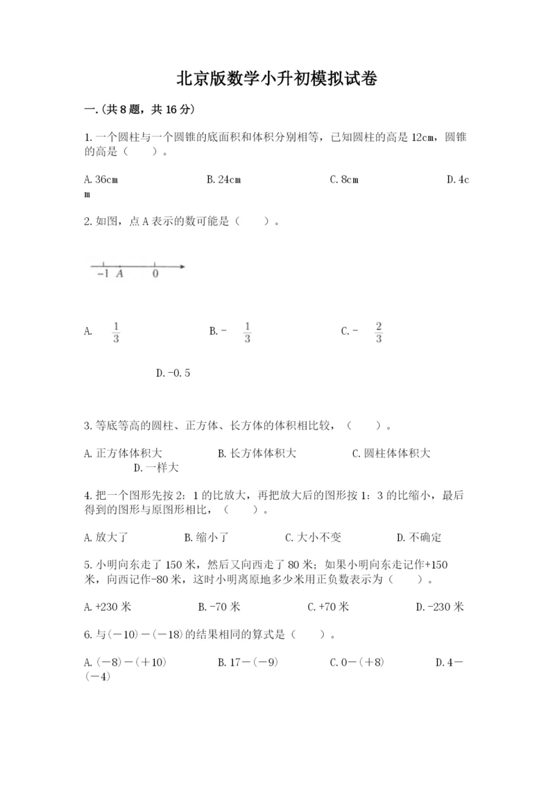 北京版数学小升初模拟试卷word.docx