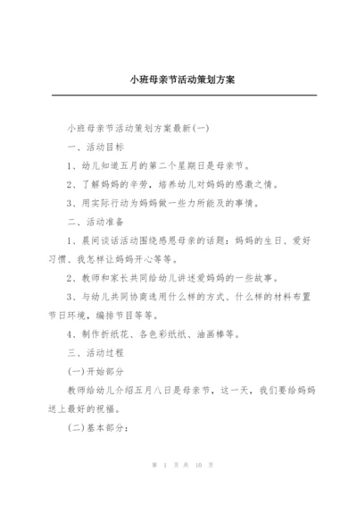 小班母亲节活动策划方案.docx