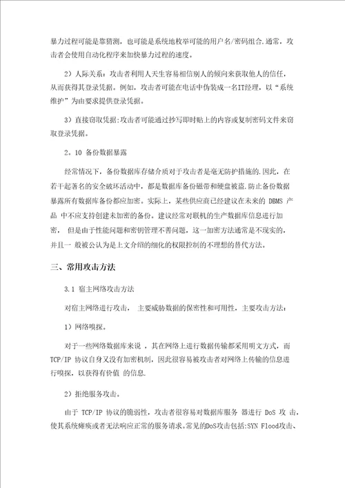 数据库安全综述论文