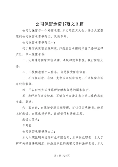 公司保密承诺书范文3篇.docx