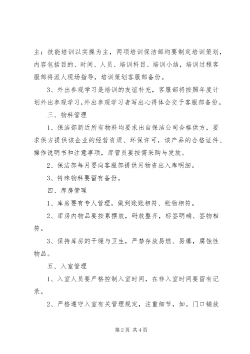 保洁部日常工作管理规定 (2).docx