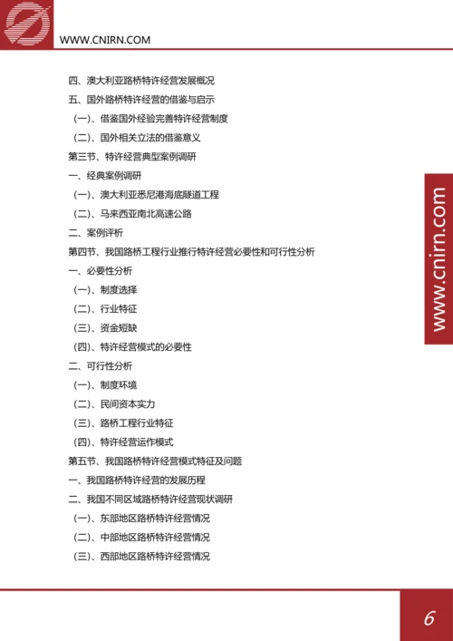 目录-2017-2022年中国路桥工程行业市场深度分析与投资战略规划(目录).docx