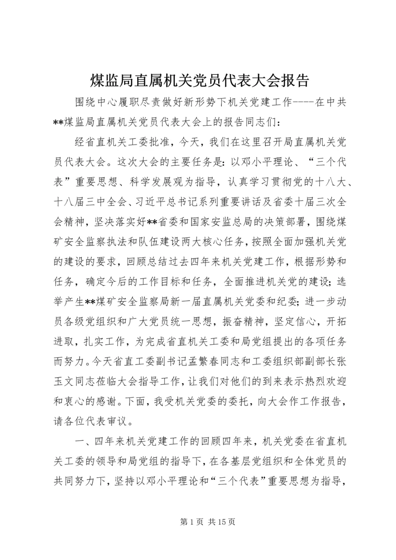 煤监局直属机关党员代表大会报告.docx