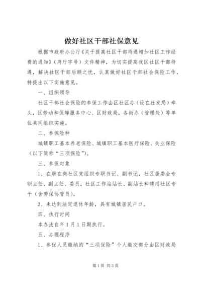 做好社区干部社保意见.docx