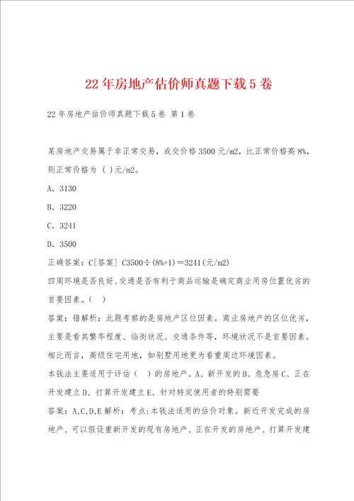 22年房地产估价师真题下载5卷