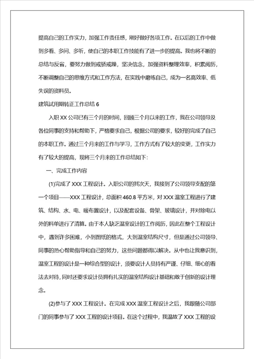 建筑试用期转正工作总结