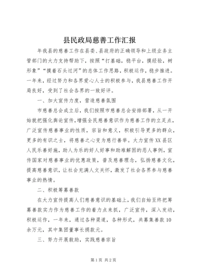 县民政局慈善工作汇报.docx