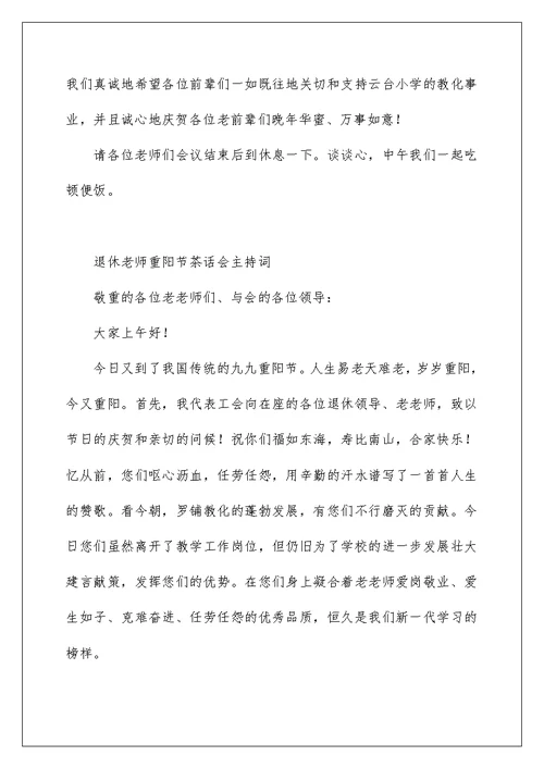 退休教师重阳节茶话会主持词