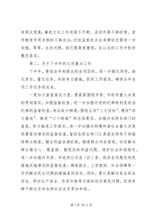市纪检监察半年工作会讲话.docx