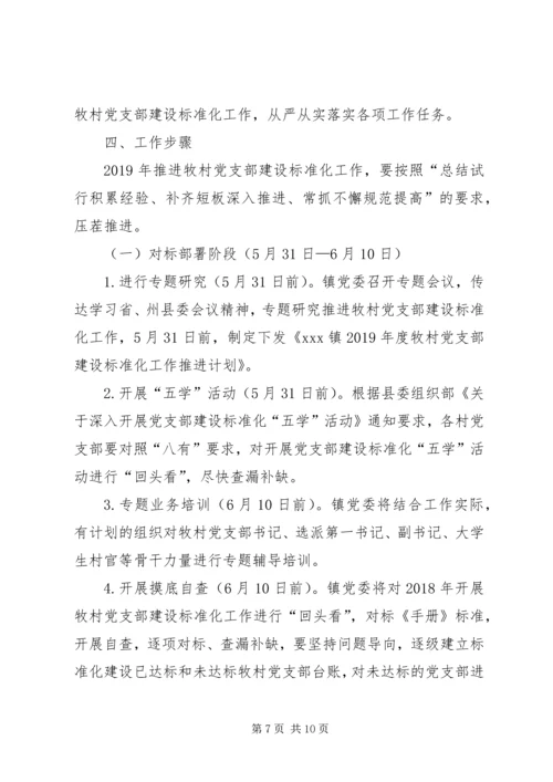 村党支部建设标准化工作推进计划.docx