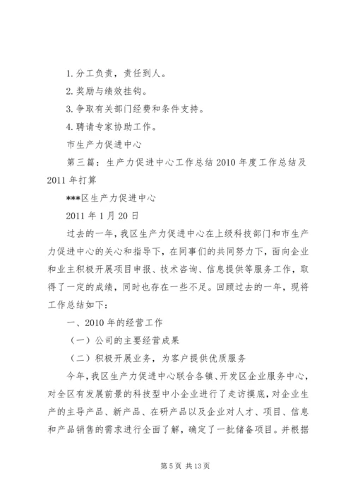 生产力促进中心的工作计划5则范文.docx