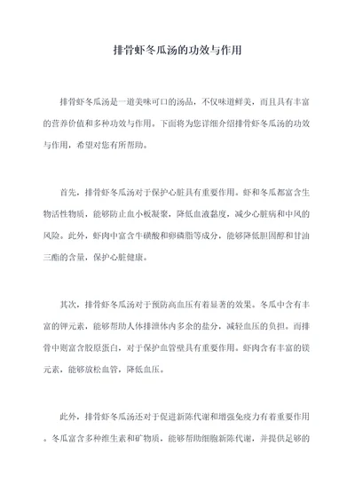 排骨虾冬瓜汤的功效与作用