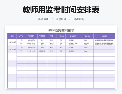 教师用监考时间安排表