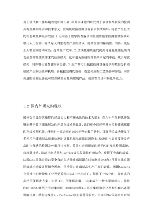 玻璃瓶瑕疵检测基础系统.docx