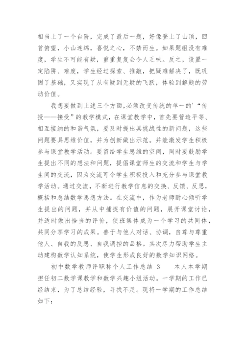 初中数学教师评职称个人工作总结.docx