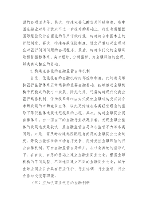 探讨利率市场化过程中银行遇到的困难和风险论文.docx
