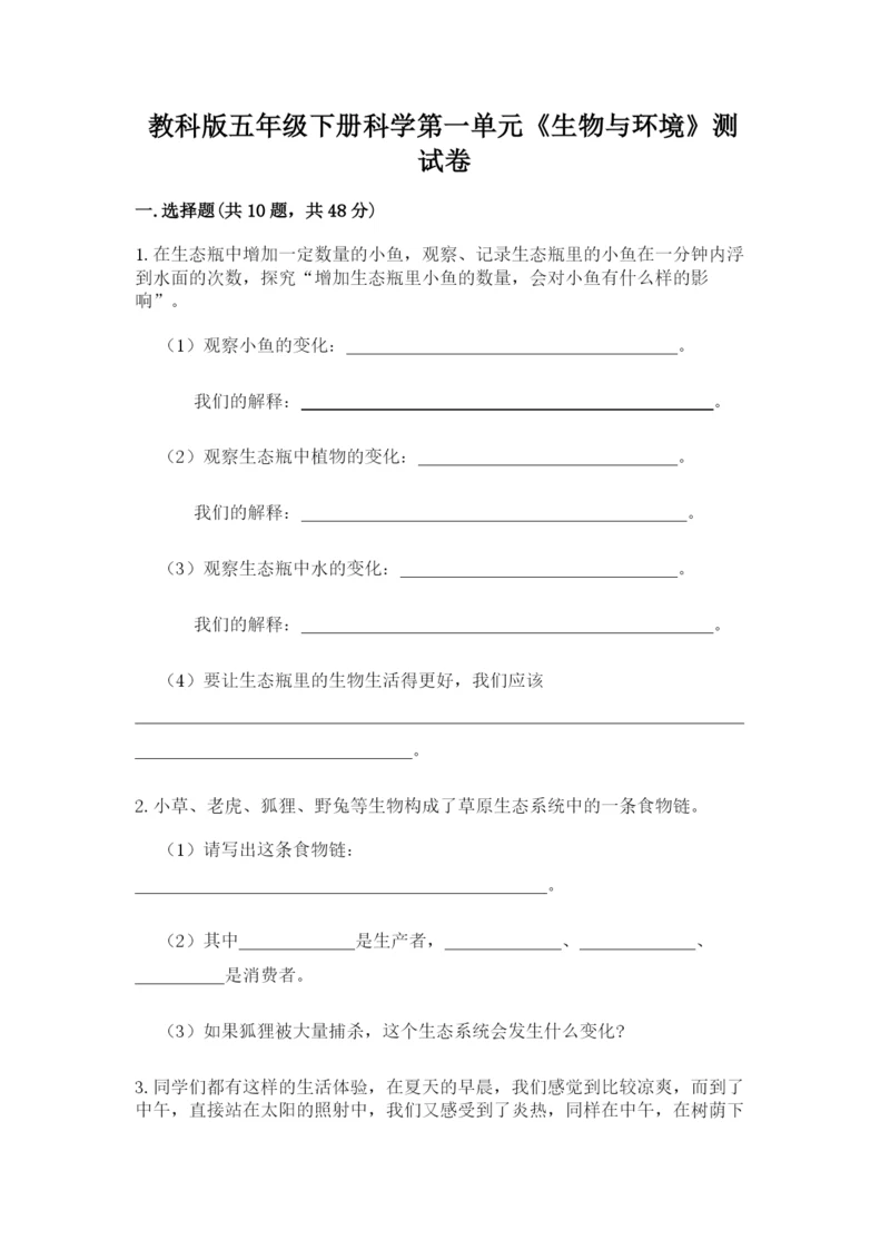 教科版五年级下册科学第一单元《生物与环境》测试卷含答案【精练】.docx