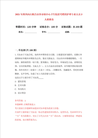 2021年四川内江隆昌市界市镇中心卫生院招考聘用护理专业人员3人强化训练卷第4卷