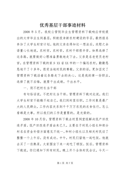 优秀基层干部事迹材料.docx