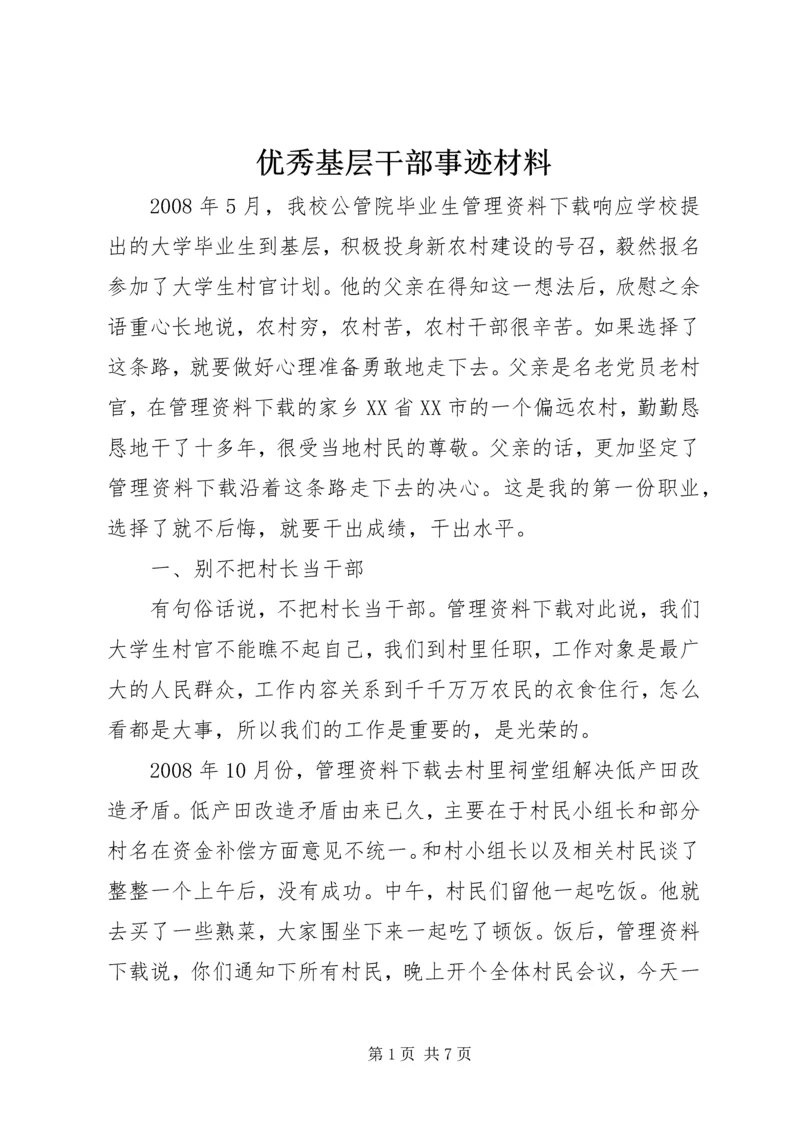 优秀基层干部事迹材料.docx