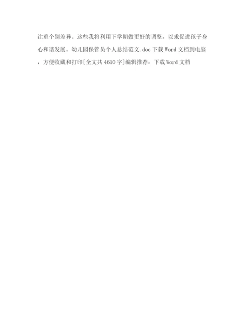 精编之幼儿园保管员个人总结范文.docx