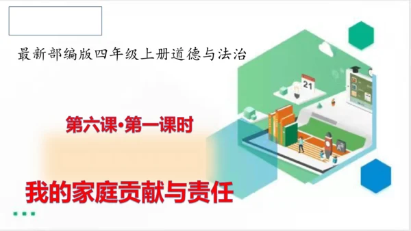 四年级道德与法治上册：第六课我的家庭贡献与责任  第1课时课件（共25张PPT）