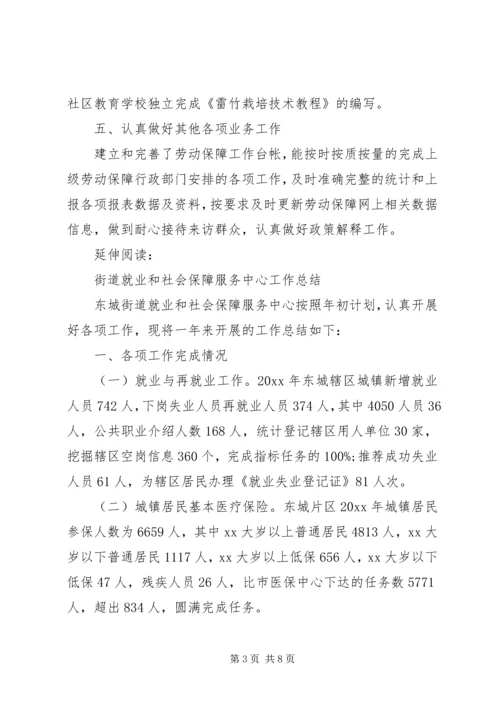 乡镇就业和社会保障服务中心工作总结及小结.docx