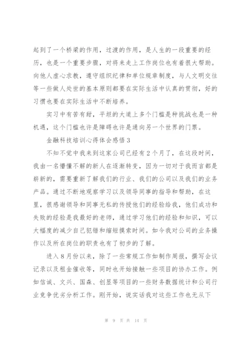 金融科技培训心得体会感悟.docx