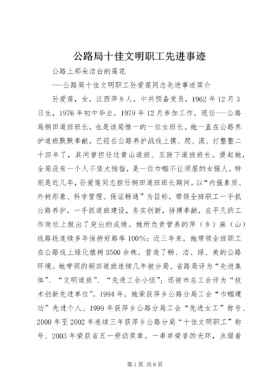 公路局十佳文明职工先进事迹 (6).docx