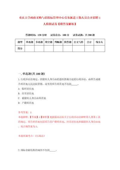 重庆大学政府采购与招投标管理中心劳务派遣工勤人员公开招聘1人模拟试卷附答案解析4