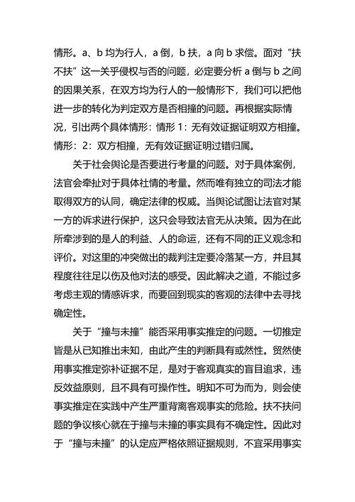 “扶不扶”背后的法律问题研究及应对策略