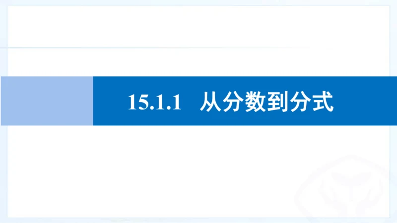 15.1.1 从分数到分式 课件(共11张PPT)