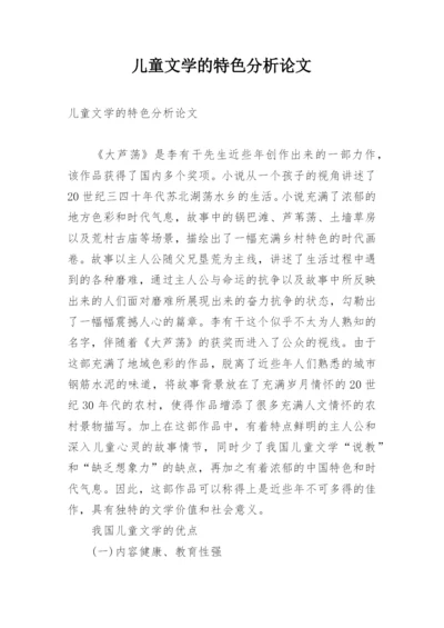 儿童文学的特色分析论文.docx