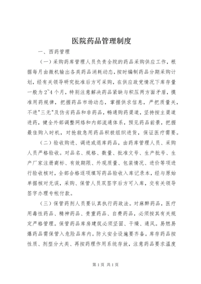 医院药品管理制度_1 (2).docx