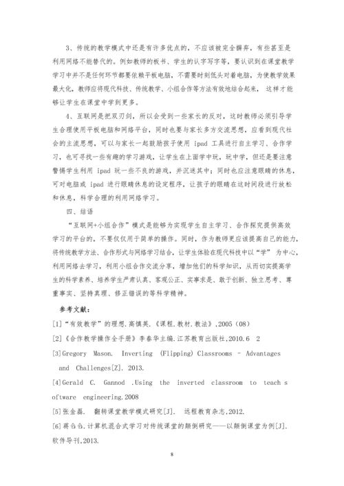 “互联网+”时代的小组合作与科学课堂融合的探究.docx