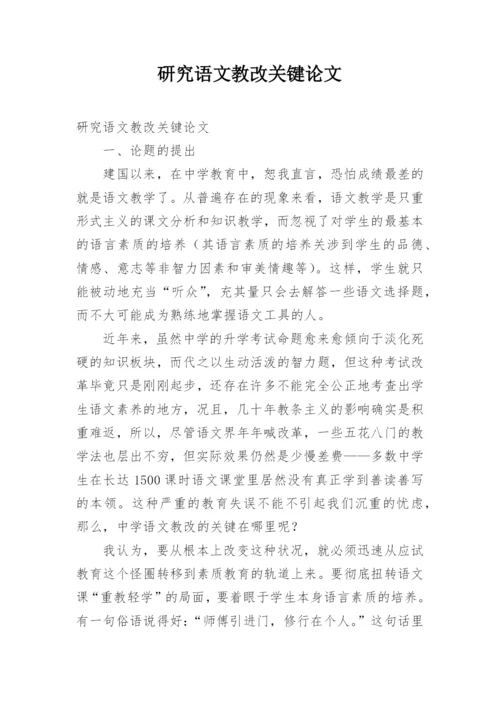 研究语文教改关键论文.docx