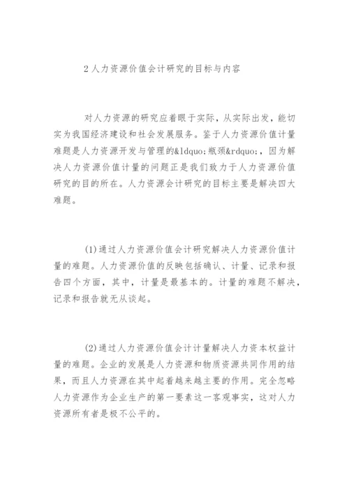 人力资源价值会计的研究论文.docx