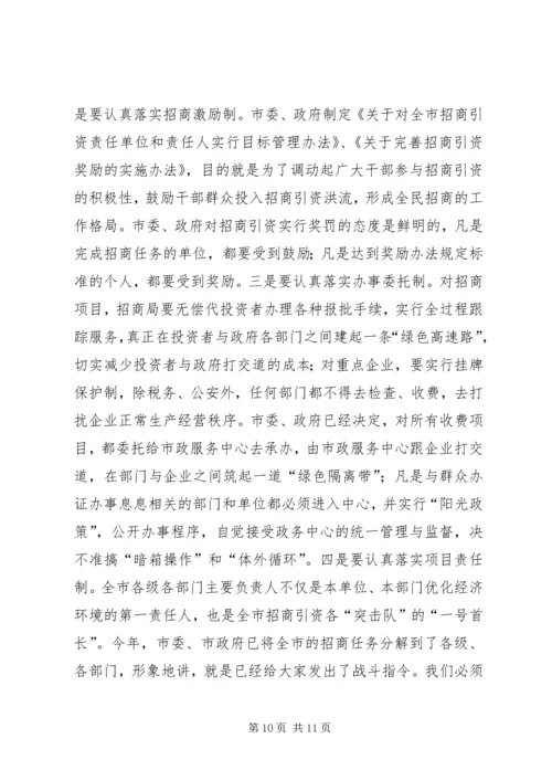 在全市招商引资暨优化经济环境动员大会上的讲话(1).docx
