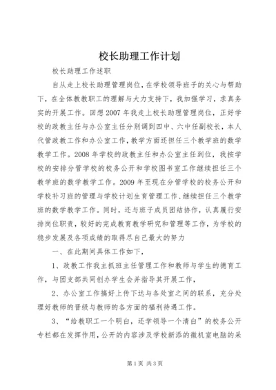 校长助理工作计划 (4).docx