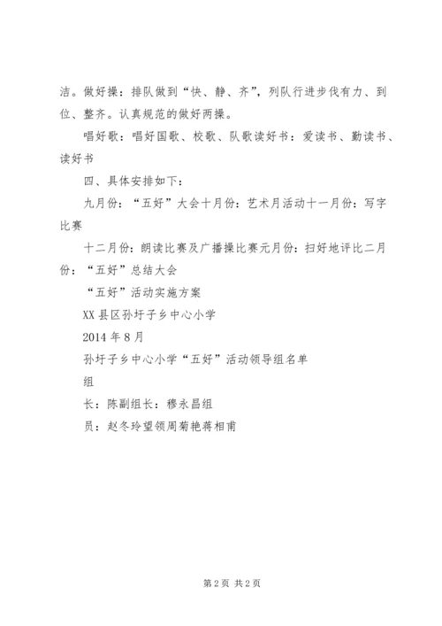 五好活动实施方案.docx