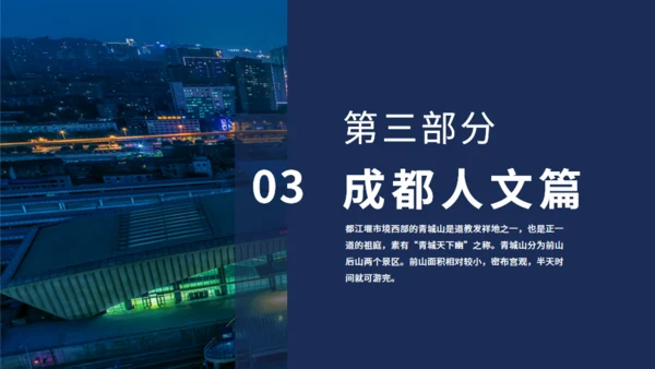 成都旅游玩锦里耍巷子游青城通用PPT模板